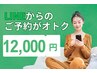 ＼LINE予約がもっとオトク／【2回目以降】各種120分コース ¥12,000♪