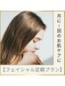 安心の都度払い♪フェイシャルエステ定額プラン【月に1回のスペシャルケア】