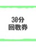 【30分】回数券お持ちの方専用メニュー