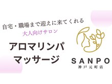 サンポ 神戸元町店(SANPO)/