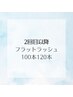 軽い付け心地【フラットラッシュ】100本6,500円/120本7,500円
