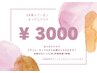 【本数120本まで】新人クーポン¥3000