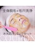 【脱毛+毛穴ケア】全身脱毛(顔VIO込)+毛穴洗浄+選べる水光肌生ジェリーマスク