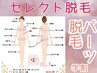 【学割U24】大学生・専門学生必見/10パーツ脱毛★¥3300