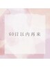 ～60日以内再来店のお客様はこちら～