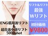 【最強Wリフト】とにかく上げたい！リフトアップしたいという方にオススメ☆