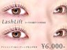 ※2ヶ月を過ぎて再来店される方はこちら※【 LashLift 】通常価格