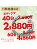 ご新規様限定！ボディケア40分＋オイルケア足裏20分 合計 60分 5080円