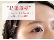 《結果重視》あなたのお肌に確かな変化を、お約束いたします。