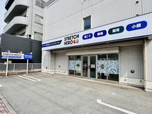 ストレッチヒーロー 姫路広畑店の雰囲気（【駐車場完備/姫路市広畑区】広畑駅から徒歩約８分）