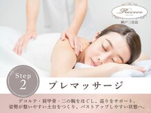 ロココ 神戸三宮店(Rococo)/姿勢改善バストマッサージ