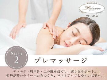ロココ 神戸三宮店(Rococo)/姿勢改善バストマッサージ
