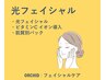 《お肌の基礎力アップ》 肌質改善|光フェイシャル + VCイオン導入+パック