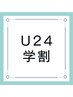 【U24学割】新生活応援♪《小顔・毛穴・ニキビケア》フェイシャルエステ