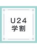 【学割Ｕ24】夏休み目前【小顔・毛穴・ニキビケア》フェイシャルエステ