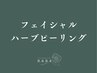 フェイシャルハーブピーリングメニューはこちらから↓