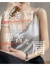 【巻き肩解消×小顔矯正】夏までに、華奢な肩と小顔を手に入れる
