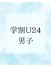 学割U24男子☆《わきフリーパス（2年）》￥15000