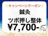 《キャンペーンクーポン》【ツボ押し整体×鍼灸】約80分
