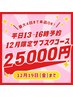 【月25000円で最大4回来店◎】12月平日13~16時予約限定サブスクコース★★