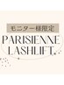 【中台限定】モニター様パリジェンヌラッシュリフト¥3,000