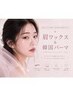 アイブロウワックス&韓国パーマ 7300円 【宮益坂/渋谷/ハチ公前】