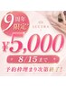 《9周年限定》【全身】最新マシン3種類+造形マッサージ　￥26,800→￥5000　