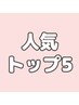 ↓↓【当店の人気トップ5】↓↓