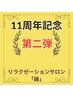 口コミ限定★11周年記念第2弾★全身アロマ+指圧+ヘッド+足 100分/13000->8900