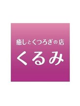 くるみ&nbsp;有賀 徹
