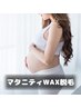 マタニティVIO(ブラジリアン)WAX脱毛/妊婦様へ♪