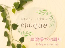 エステティックサロン エポック(epoque)