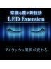 LEDエクステ☆初登場☆フラットラッシュ70分コース
