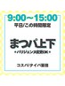 【平日9:00～15:00限定】似合わせまつ毛パーマ上下/パリジェンヌ上下