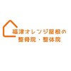 福津オレンジ屋根の整骨院 整体院のお店ロゴ