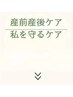 産前産後フェムケアはこちらから