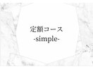#シンプル定額コース
