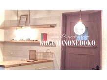 小さなおうちサロン こぐまの寝床