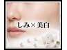 【無料相談】しみケア・美白になりたい方まずはご相談を♪