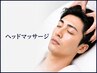 【ドライヘッドスパ】幹細胞導入・育毛【3回まで】¥10000→年パス¥8500