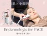 二重顎・むくみ・くすみに効果的◎エンダモロジーフェイシャル