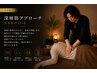【Deep RelaxTherapy】極上リラクヘッドスパ×指圧×ハンド&フットオイル80分