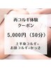 10月限定★再コルギ体験!50分メニューが18,000円→『5,000円』