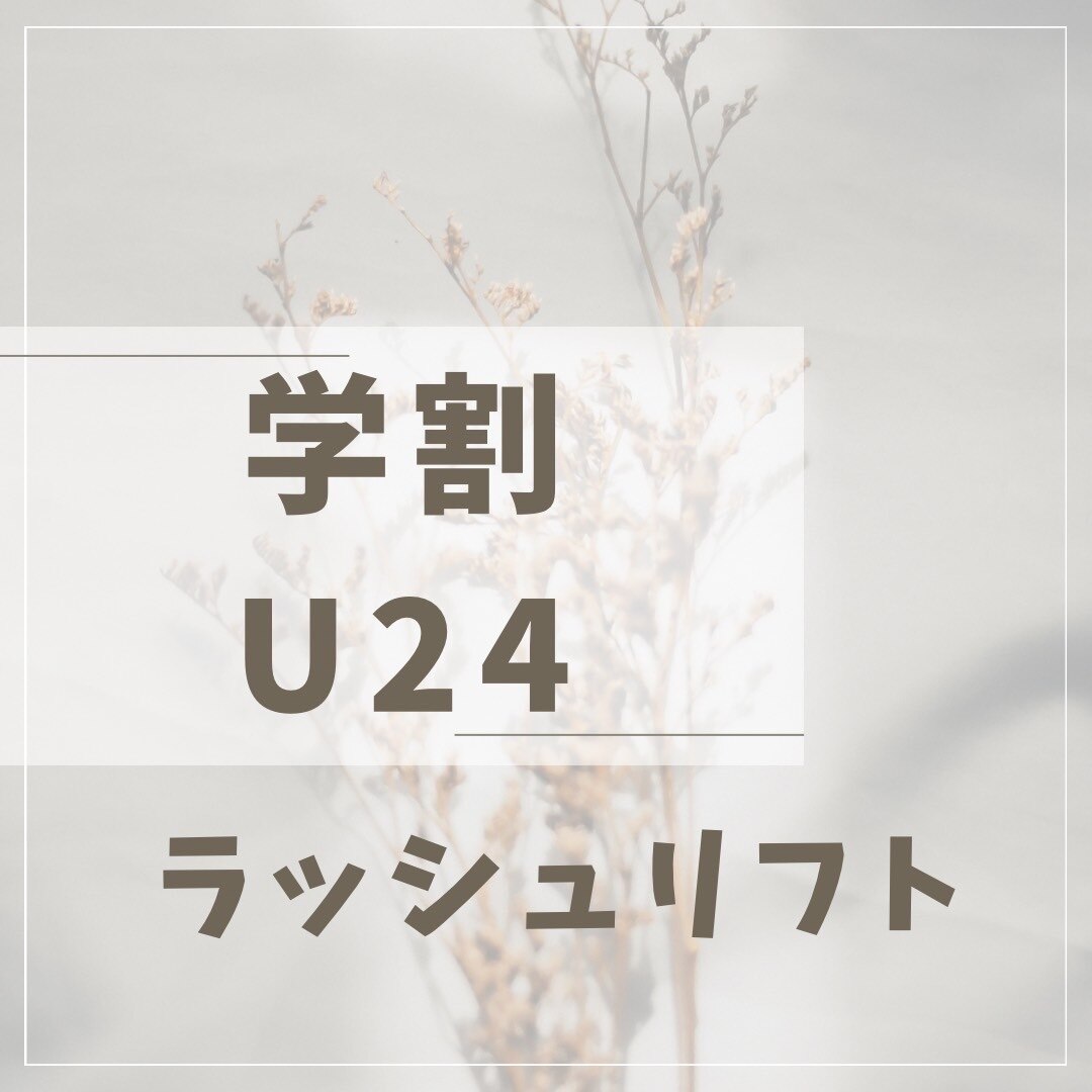 【学割U24】上まつげパーマ＋アイシャンプー