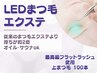 《LEDまつエク》 100本 ◆持ち約2倍＆オイル・サウナok（オフ込）◆ 4950円