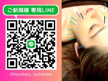 立川レディース鍼灸マッサージ はるはる/ご新規様専用LINE
