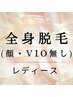 《初回プレゼント付》女性限定◇全身脱毛(顔・VIO無)　¥4800
