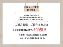 エサージュ 北千住店/ご紹介割引特典