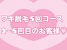レディース両脇脱毛5回コースの2~5回目ご予約のお客様はコチラ！ミ・.・ミ