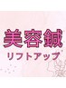 【小顔リフトアップ/肌質改善】美容鍼　4,950円 20分